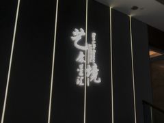 -艺境水疗生活空间(广场明珠店)