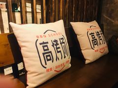 -高烤场烧烤餐厅(文华里店)