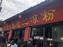 门面-洞子口张老二凉粉(文殊院店)