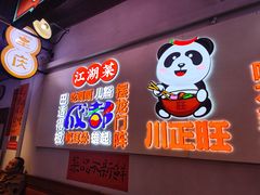-川正旺江湖菜(三元桥店)