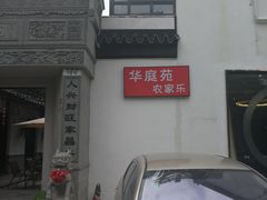 门面-华庭苑农家乐(旺山店)