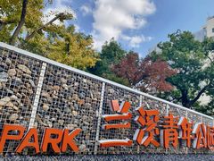 -兰溪青年公园