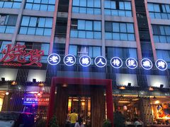 门面-烧货·活海鲜炭烧(湖滨商业街店)