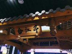 -夫妻肺片·中华老字号·正宗川菜(春熙路店)