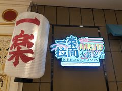 门面-火影忍者一乐拉面(环球港店)