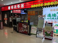 -禄运茶居·手工点心(猎德店)