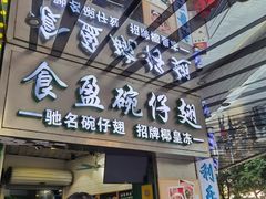 门面-食盈碗仔翅(星玺广场店)