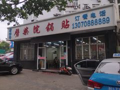 -劈柴院锅贴(沈阳路店)
