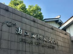 -浙江西湖美术馆
