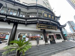 -德兴馆(广东路总店)