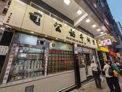 -澳洲牛奶公司(佐敦店)
