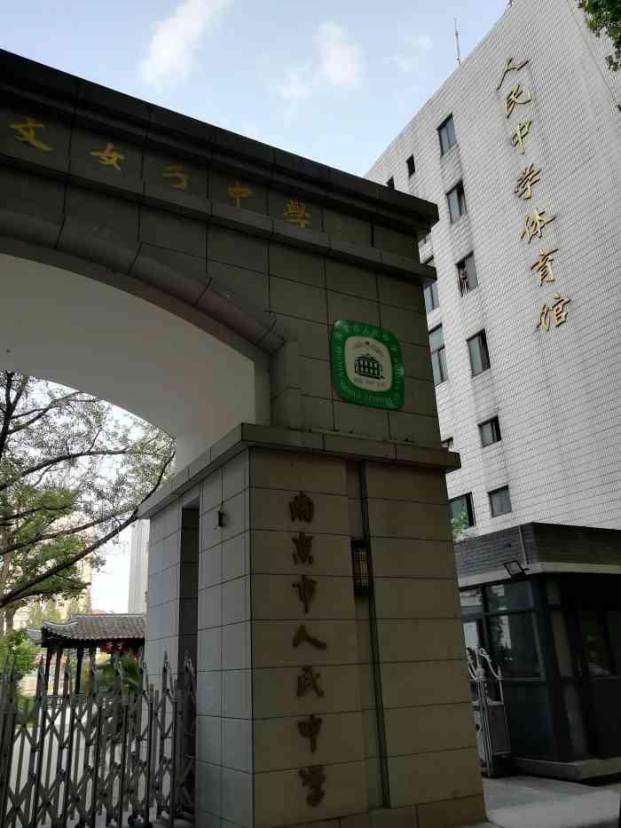 身为南京人,应该知道南京历史最长的中学是人民中学,校门口就骄傲的