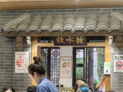 -钟水饺(人民公园总店)