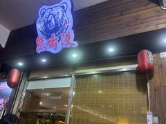 -熊出没日本烧肉放题