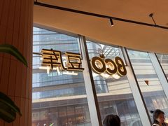 -Bco豆库(苏州中心店)
