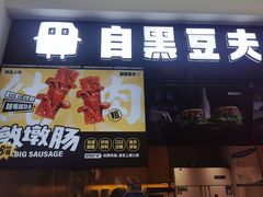 -自黑豆夫·臭豆腐夹馍(四海唐人街店)