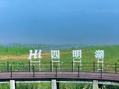 -四明湖