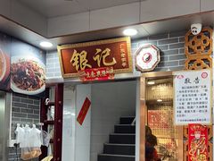 -银记肠粉(文昌北路店)