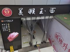 门面-豫楚源美猴王·面(武商广场店)