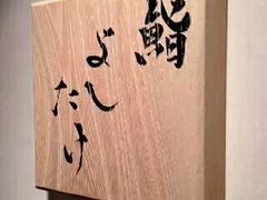 -鮨よしたけ