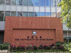 -香港大学