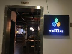 门面-Thai Basil罗勒叶泰式餐厅(时代天街店)