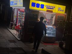 -椰爺爺·椰子冻砵仔糕