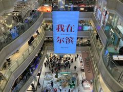 -远大购物中心(南岗店)
