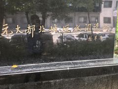 -元大都城垣遗址公园