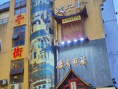 -老街鱼嘴巴(坡子街老店)