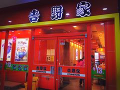 -吉野家(维明街店)