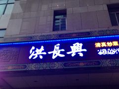 门面-洪长兴(广西北路店)