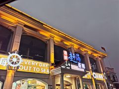 门面-港畔赶海蒸汽海鲜烧烤自助(仙螺岛店)
