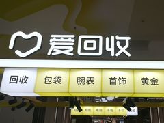 -爱回收(周浦万达店)