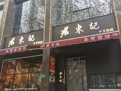 -君东记本帮面馆(天钥桥路店)