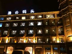 -渔公码头·九龙湾国际饭店