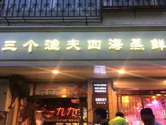 门面-三个渔夫·蒸汽海鲜(小白楼店)