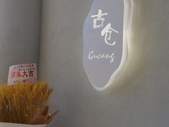 -古仓餐厅·创意菜