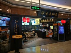 门面-老绥元烧麦·家常菜(摩尔城店)