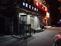 -买又大餐厅(福林里店)