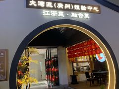 -源時代·江浙小馆