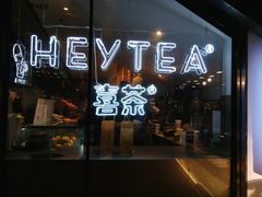 门面-喜茶(上海正大广场店)