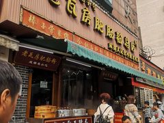门面-青石桥老瓦房肥肠粉总店(青石桥总店)