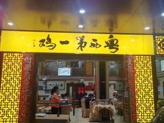 门面-瑞记湛江鸡饭店·粤西第一鸡(粤垦店)