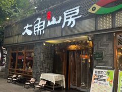 -大鱼山房鱼头火锅(老字号品质店)