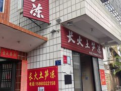 -安海长火土笋冻