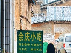 -余庆小吃(小吃一条街店)