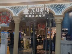 -五月罗马海鲜自助餐厅(陆家嘴店)