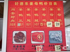 菜单-百家春好德来姜母鸭