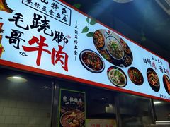 -正宗苏稽毛哥跷脚牛肉总店
